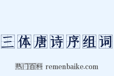 三体唐诗序组词是什么意思的图片